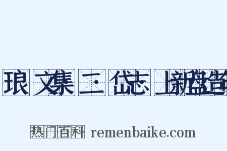 琅嬛文集·二·岱志·上新盘造句是什么意思的图片